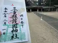 三重縣護國神社の御朱印