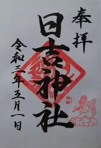 日吉神社の御朱印