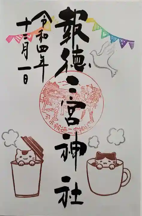 今市報徳二宮神社の御朱印