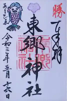 令和3年 アマビエ御朱印