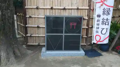 新田神社のその他建物