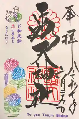 露天神社（お初天神）の御朱印