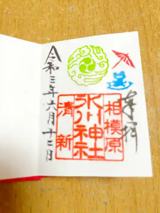 相模原氷川神社の御朱印
