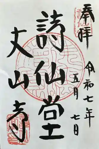 詩仙堂（丈山寺）の御朱印