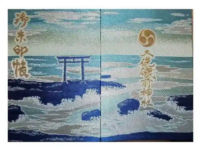 大洗磯前神社の御朱印帳
