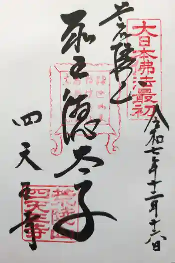 四天王寺の御朱印 2025年12月