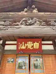 海徳寺(東京都)