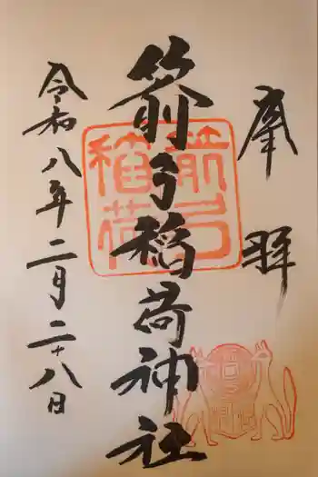 箭弓稲荷神社の御朱印 2026年02月