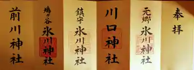 こんな感じで金屏風のように飾る事ができます。
(この写真は一部です。９社分あります。)
満願達成すると記念品がいただけるそうです。