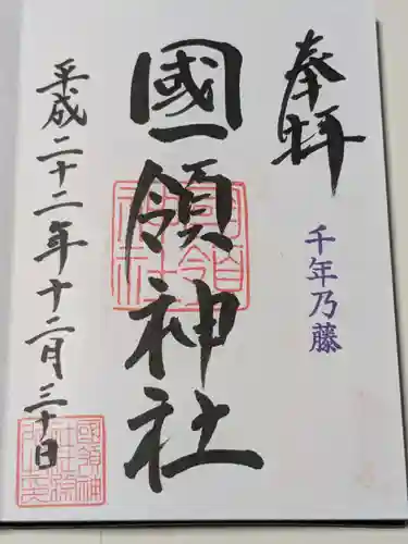 國領神社の御朱印