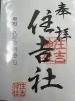 住吉社(愛知県)