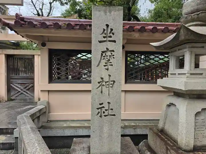 坐摩神社(大阪府)