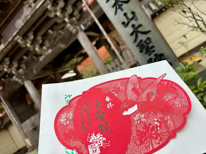 大聖院(広島県)