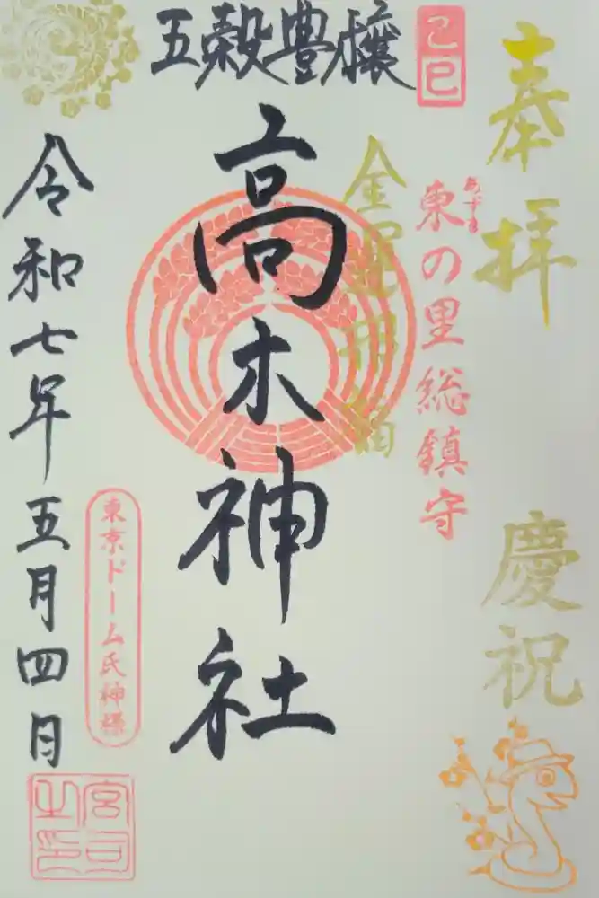 太田神社・高木神社の御朱印
