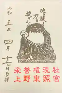 上野東照宮の御朱印