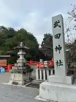 武田神社のその他建物