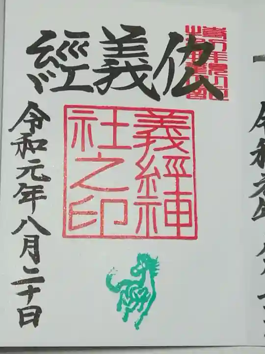 義經神社の御朱印