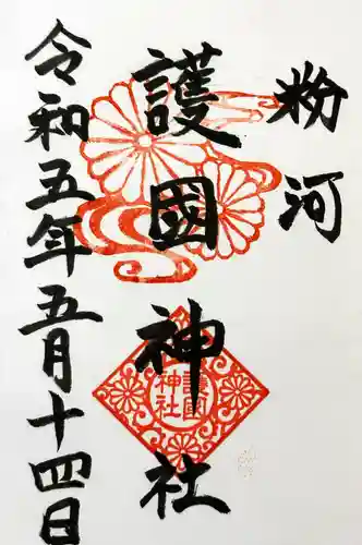 粉河産土神社（たのもしの宮）の御朱印