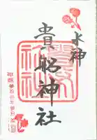 貴船神社の御朱印