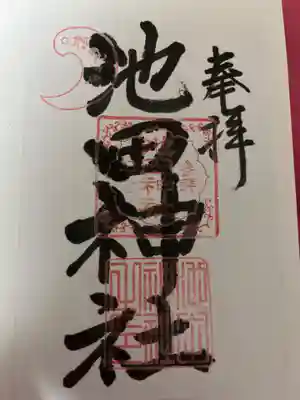 池田神社(北海道)