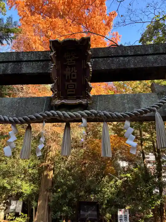 磐船神社(大阪府)