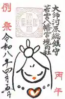 金山神社(若宮八幡宮境内社)の御朱印