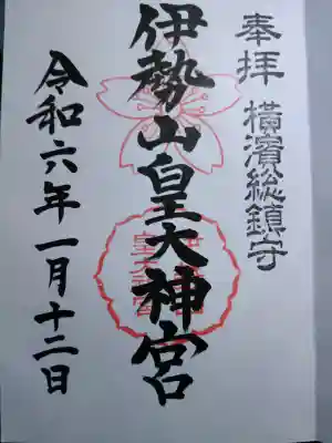 伊勢山皇大神宮の御朱印