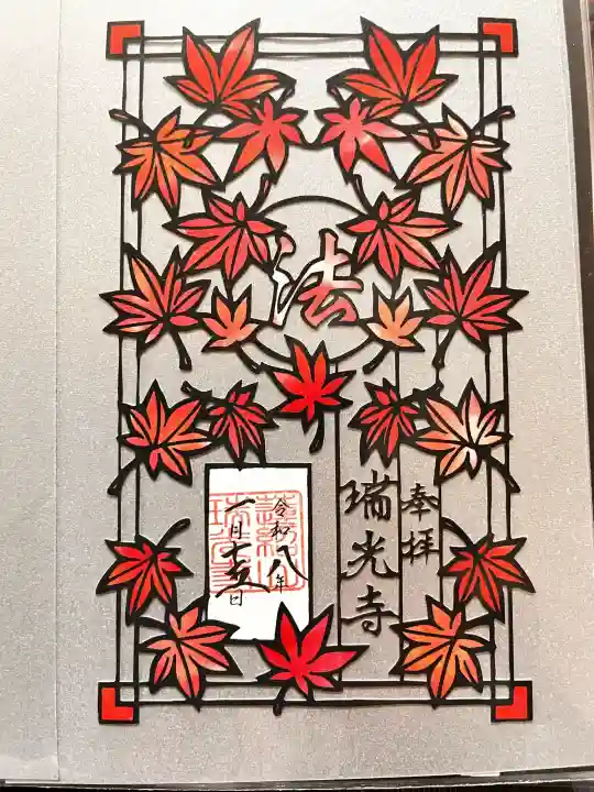 瑞光寺の御朱印