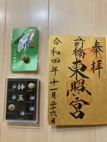 前橋東照宮の御朱印