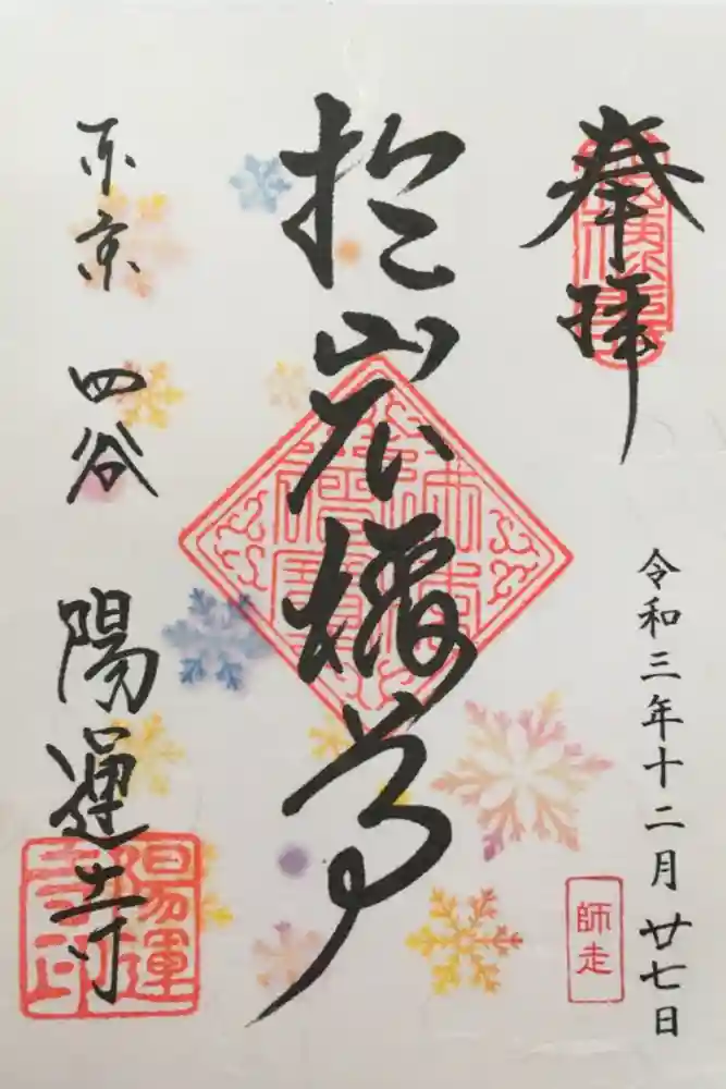 陽運寺の御朱印