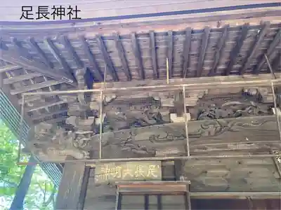 足長神社(長野県)