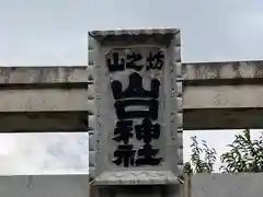 山之坊山口神社(奈良県)