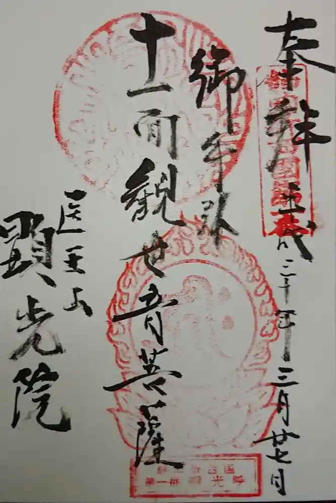 顕光院の御朱印