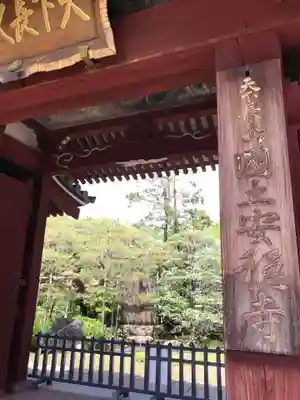 国土安穏寺の山門・神門