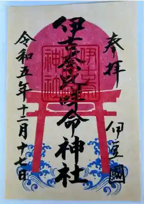 伊古奈比咩命神社(静岡県)