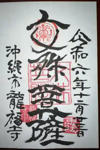 龍福寺(沖縄県)