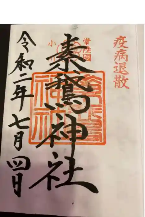 素鵞神社の御朱印