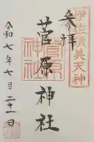 菅原神社 (伊佐須美天神)の御朱印