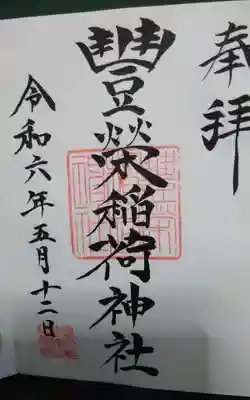 豊栄稲荷神社の御朱印