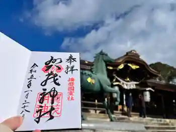 賀茂神社の御朱印 2023年01月