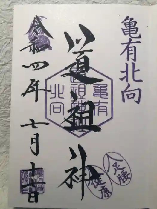 亀有香取神社の御朱印