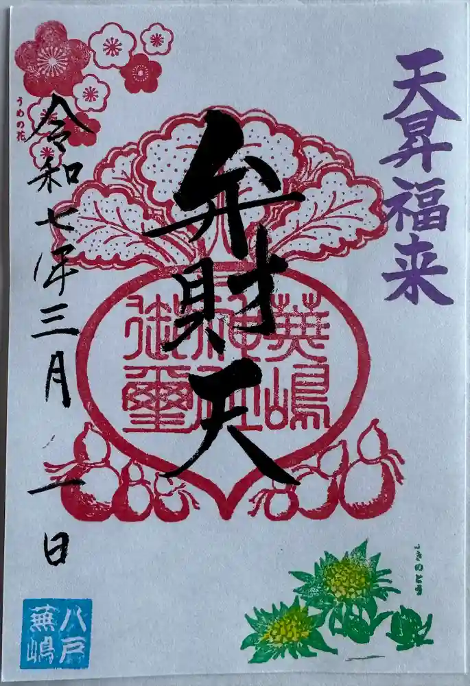 蕪嶋神社の御朱印