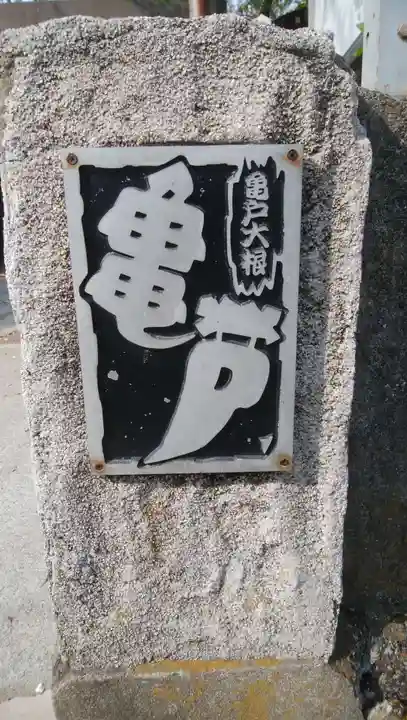 亀戸 香取神社のその他建物