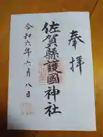 佐賀縣護國神社(佐賀県)