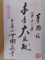 甘南美寺(岐阜県)