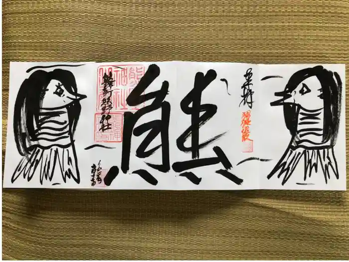 くまくま神社(導きの社 熊野町熊野神社)の御朱印