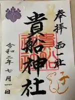 貴船社(一社3)の御朱印