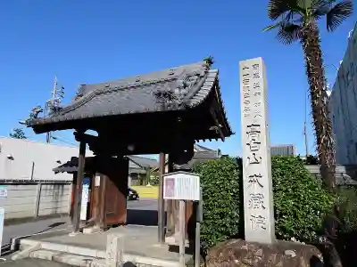 戒蔵院の山門・神門
