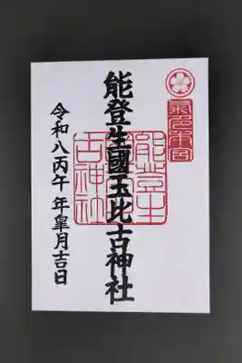能登生国玉比古神社の御朱印
