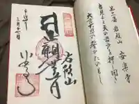 岩殿山安楽寺(吉見観音)の御朱印